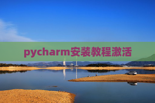 pycharm安装教程激活