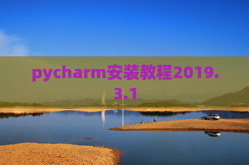 pycharm安装教程2019.3.1