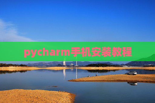 pycharm手机安装教程