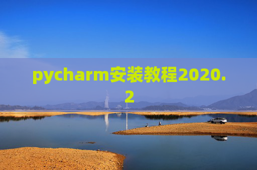 pycharm安装教程2020.2