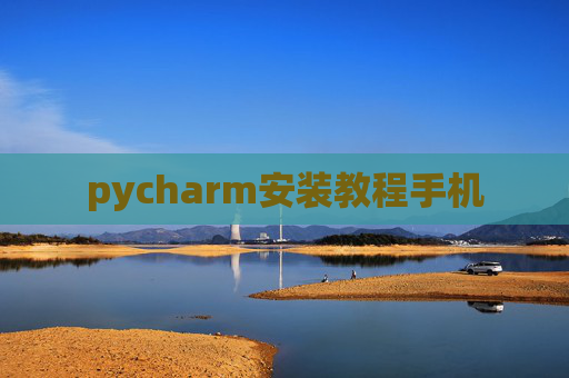 pycharm安装教程手机