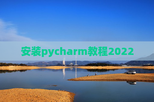 安装pycharm教程2022